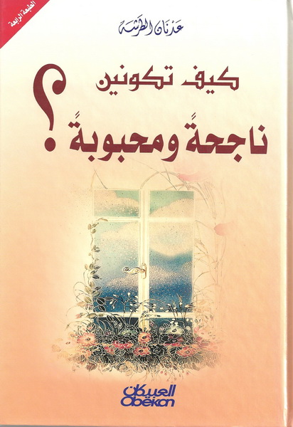 كيف تكونين ناجحة ومحبوبة ؟