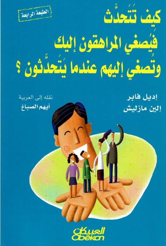 كيف تتحدث فيصغي المراهقون إليك وتصغي إليهم عندما يتحدثون