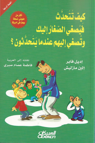 كيف تتحدث فيصغي الصغار إليك وتصغي إليهم عندما يتحدثون؟