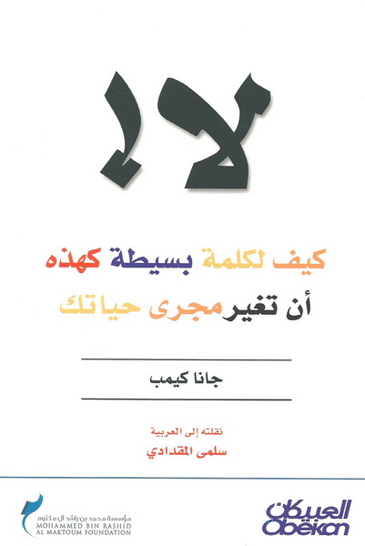 لا! : كيف لكلمة بسيطة كهذه أن تغير مجرى حياتك