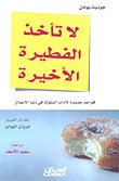 لا تأخذ الفطيرة الأخيرة : قواعد جديدة لآداب السلوك في دنيا الأعمال