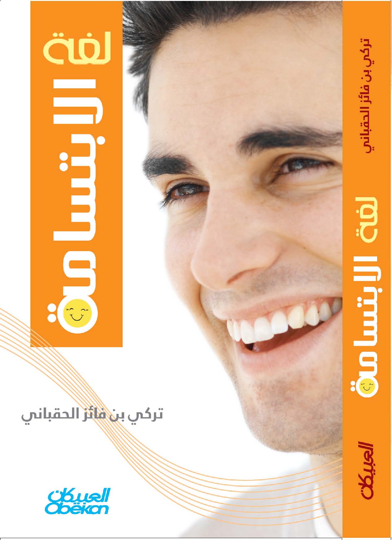 لغة الابتسامة