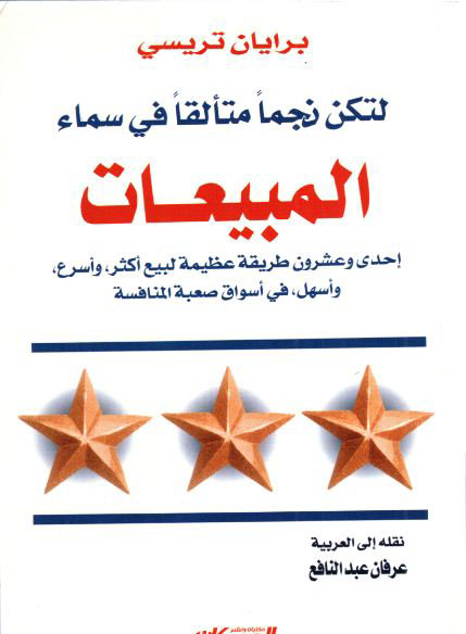 لتكن نجما متألقا في سماء المبيعات : إحدى وعشرون طريقة عظيمة لبيع أكثر، وأسرع، وأسهل، في أسواق صعبة المنافسة