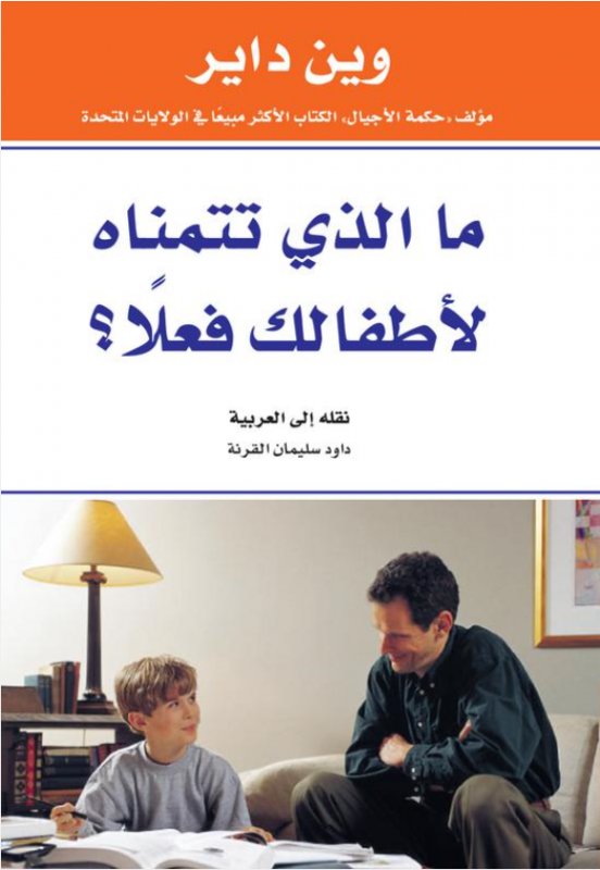ما الذي تتمناه لأطفالك فعلًا؟