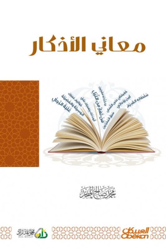 معاني الأذكار