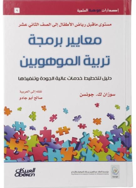 معايير برمجة تربية الموهوبين : دليل لتخطيط خدمات عالية الجودة وتنفيذها