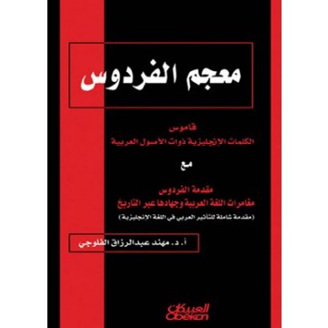 معجم الفردوس : قاموس الكلمات الإنجليزية ذوات الأصول العربية مع مقدمة الفردوس مغامرات اللغة العربية جهادها عبر التاريخ
