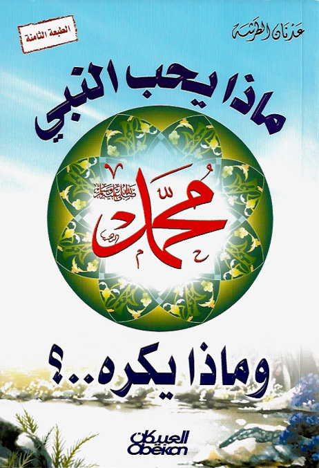 ماذا يحب النبي محمد صلى الله عليه وسلم وماذا يكره .. ؟