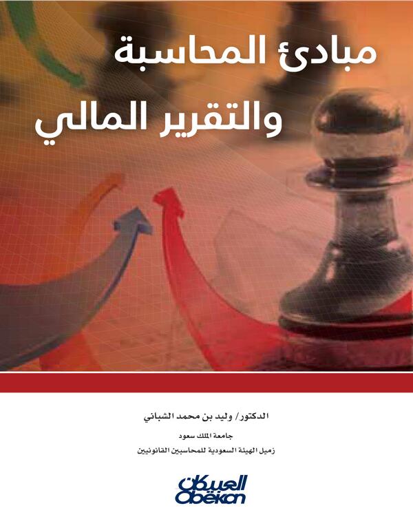 مبادئ المحاسبة والتقرير المالي