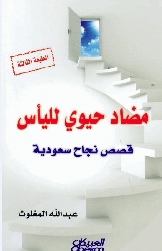 مضاد حيوي لليأس : قصص نجاح سعودية