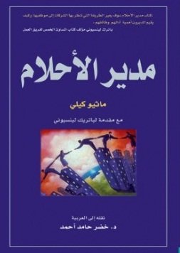 مدير الأحلام