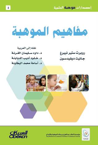 مفاهيم الموهبة