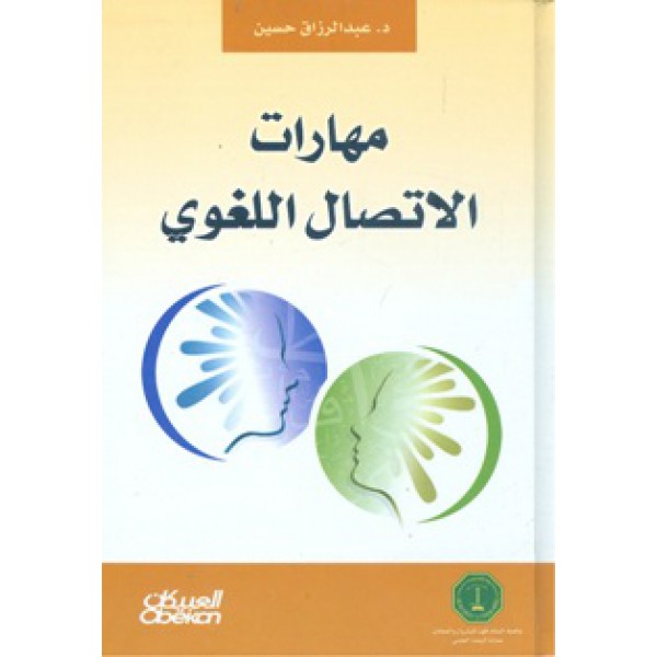 مهارات الاتصال اللغوي