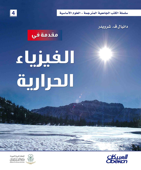 مقدمة في الفيزياء الحرارية