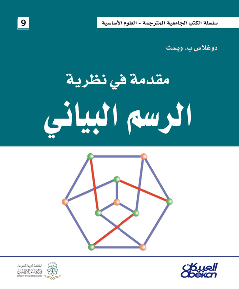 مقدمة في نظرية الرسم البياني