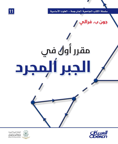 مقرر أول في الجبر المجرد