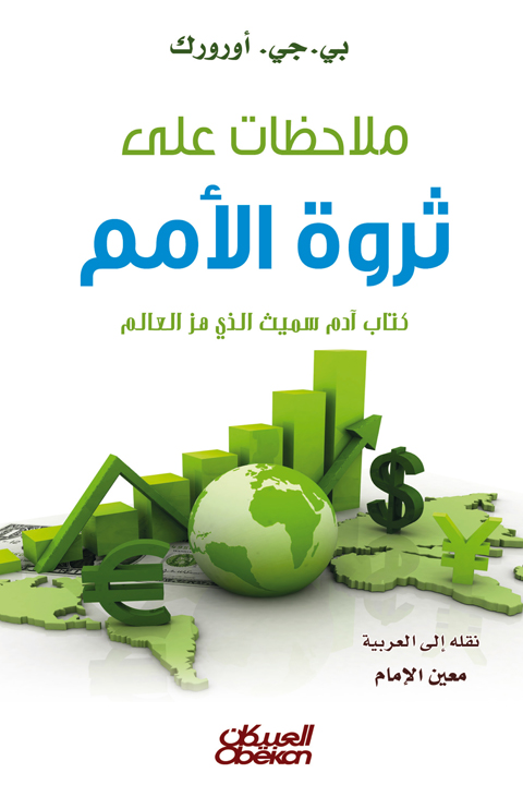 ملاحظات على ثروة الأمم : كتاب آدم سميث الذي هز العالم