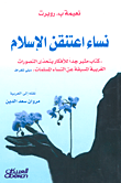 نساء اعتنقن الإسلام : كتاب مثير للأفكار يتحدى التصورات الغربية المسبقة عن النساء المسلمات