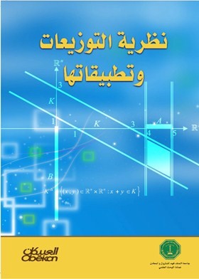 نظرية التوزيعات وتطبيقاتها