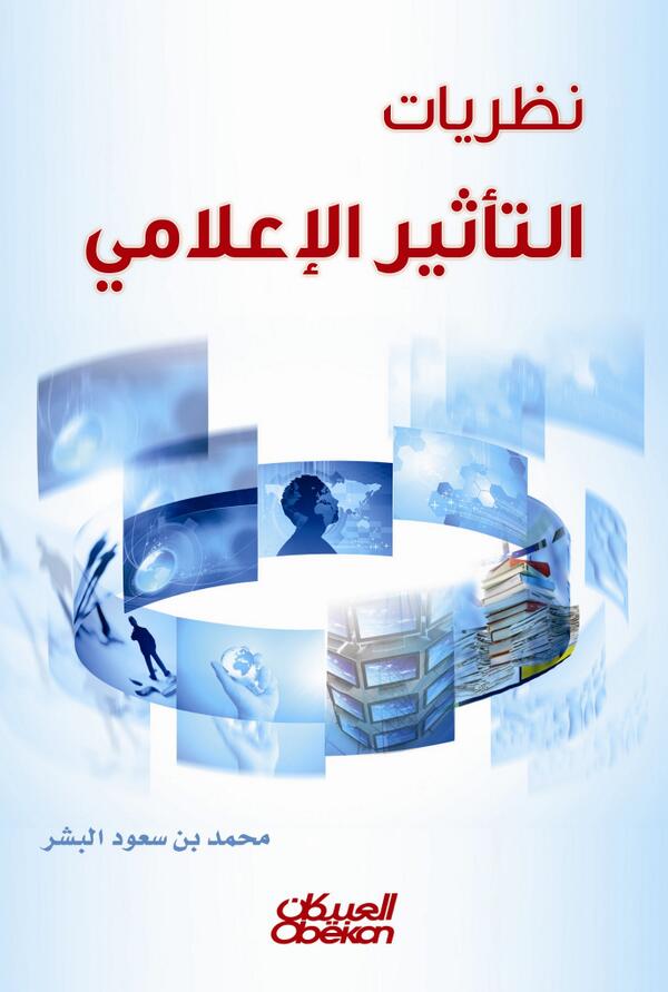 نظريات التأثير الإعلامي