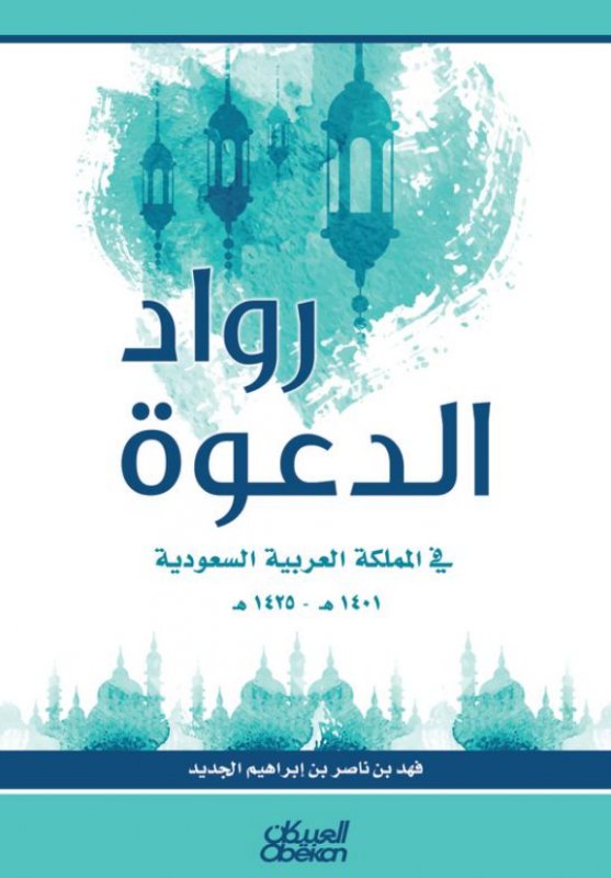 رواد الدعوة في المملكة العربية السعودية، 1401 هـ- 1425 هـ
