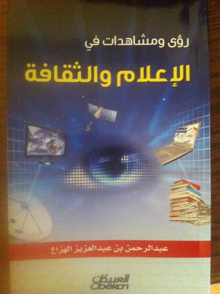 رؤى ومشاهدات في الإعلام و الثقافة