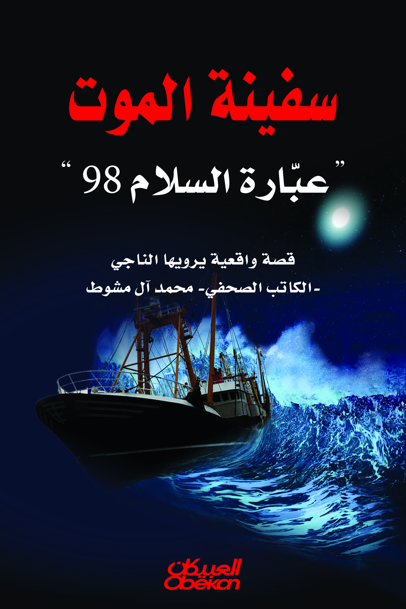 سفينه الموت عبارة السلام 98