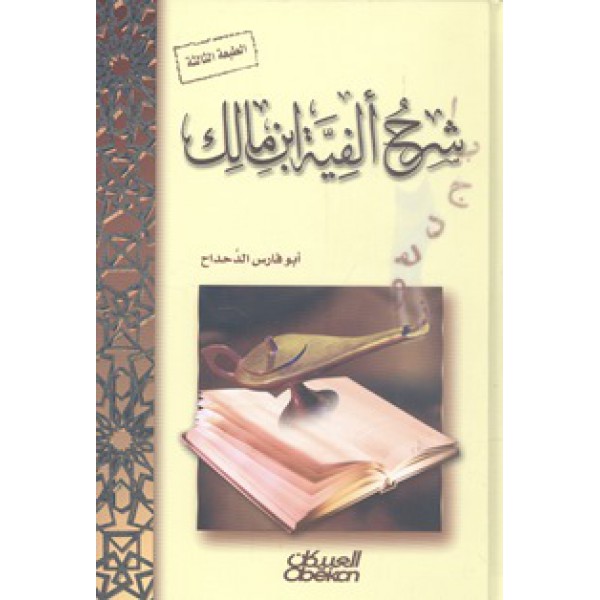 شرح ألفية ابن مالك