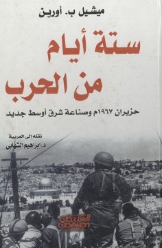 ستة أيام من الحرب : حزيران 1967 م وصناعة شرق أوسط جديد