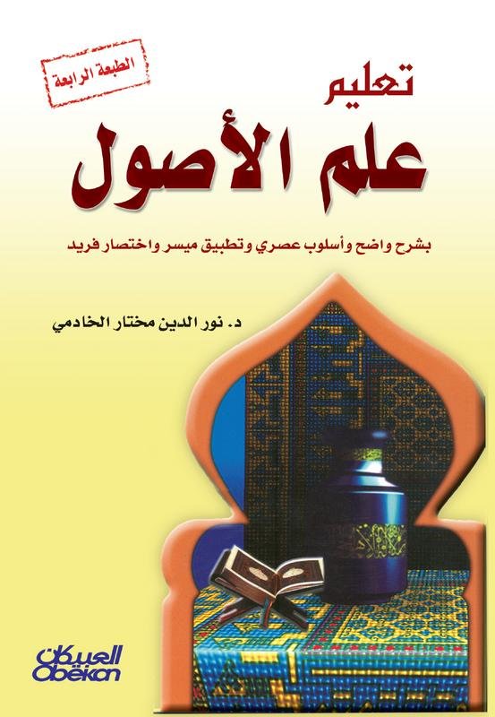 تعليم علم الأصول بشرح واضح وأسلوب عصري وتطبيق ميسر واختصار فريد يحوي (199-1999) سؤالا للمذاكرة والاختبار ومرفق بأشكال ووسائل للإيضاح