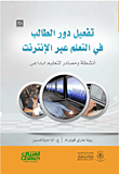 تفعيل دور الطالب في التعلم عبر الإنترنت : أنشطة ومصادر لتعليم إبداعي