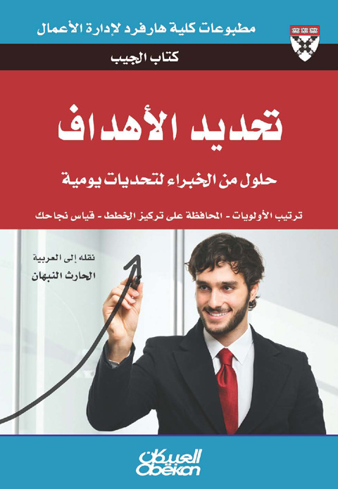 تحديد الأهداف : حلول الخبراء لتحديات الحياة اليومية : ترتيب الأولويات - المحافظة على تركيز الخطط - قياس نجاحك