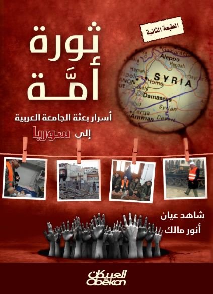 ثورة أمة : أسرار بعثة الجامعة العربية إلى سوريا