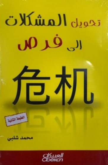 تحويل المشكلات إلى فرص