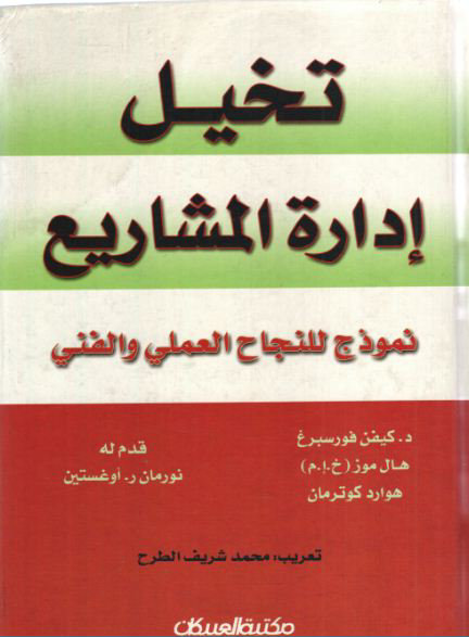 تخيل إدارة المشاريع : نموذج للنجاح العملي والفني