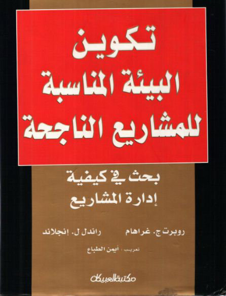 تكوين البيئة المناسبة للمشاريع الناجحة :  بحث في كيفية إدارة المشاريع