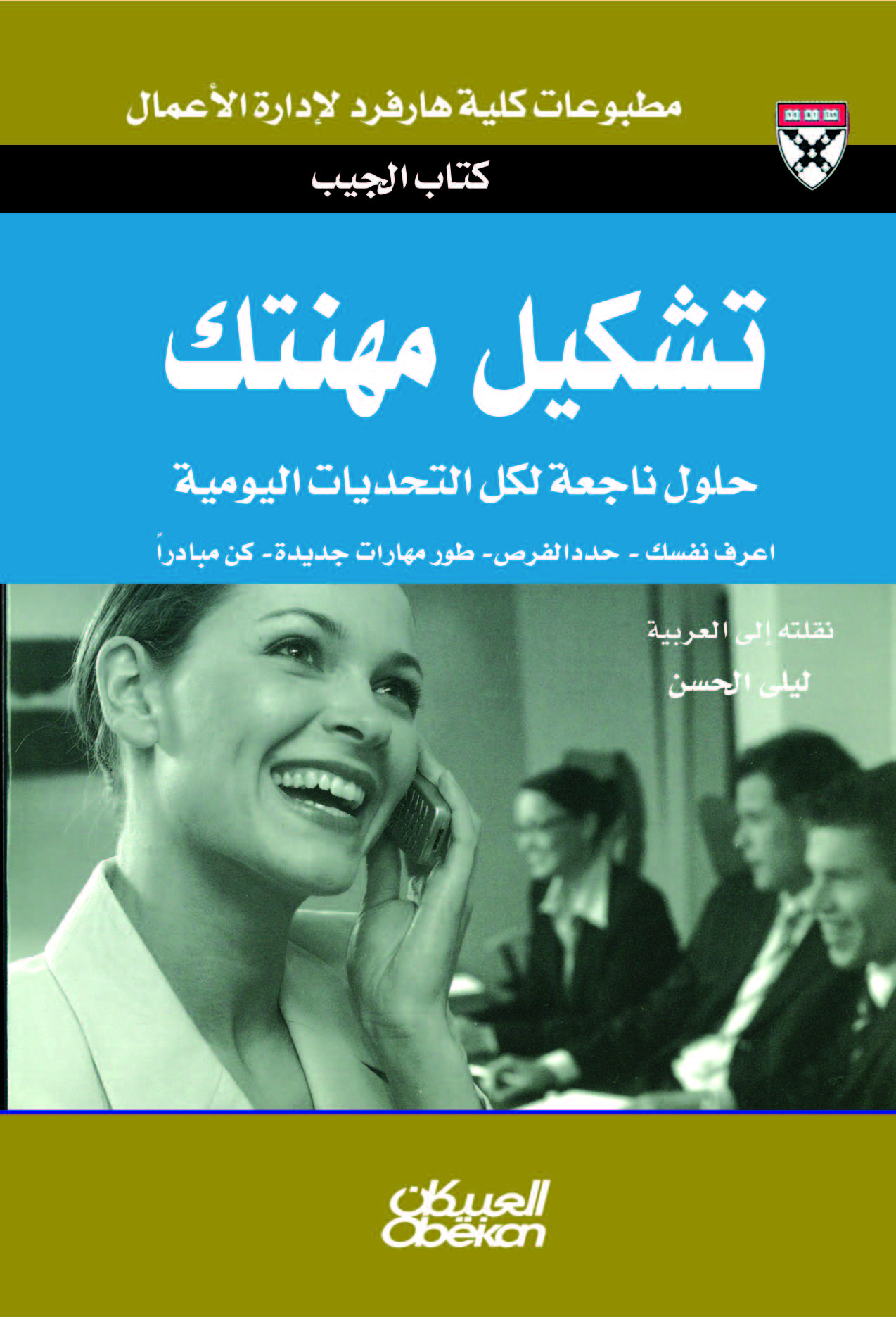 تشكيل مهنتك :حلول ناجعة لكل التحديات اليومية