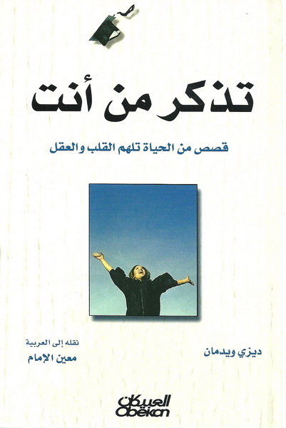 تذكر من أنت : قصص من الحياة تلهم القلب والعقل