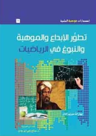تطور الإبداع و الموهبة و النبوغ في الرياضيات