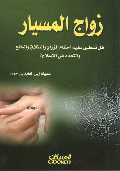 زواج المسيار