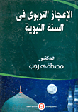 الإعجاز التربوي في السنة النبوية