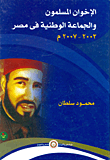الإخوان المسلمون والجماعة الوطنية فى مصر (2003-2007)
