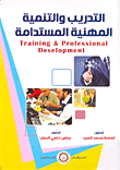 التدريب والتنمية المهنية المستدامة