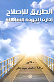 الطريق للإصلاح (إدارة الجودة الشاملة)