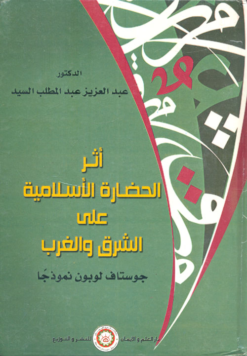 أثر الحضارة الإسلامية على الشرق والغرب (جوستاف لوبون نموذجا)