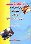 أثر الذكاءات المتعددة على التحصيل الدراسي والدافعية والاندماج في العمل لدى تلاميذ المرحلة الابتدائية