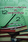 إدارة الوقت واستثماره في مجال الإدارة المدرسية
