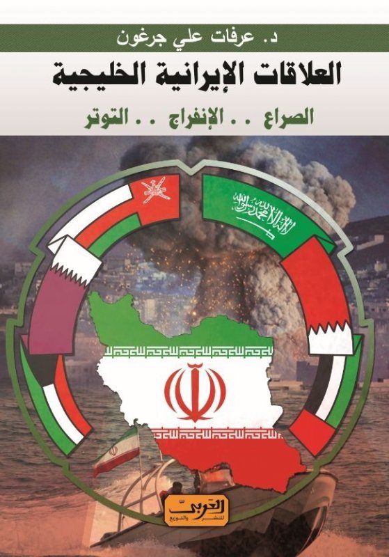 العلاقات الإيرانية الخليجية : الصراع.. الإنفراج.. التوتر