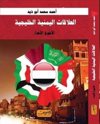 العلاقات اليمنية الخليجية : الأخوة الأعداء
