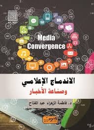 الاندماج الإعلامي وصناعة الأخبار